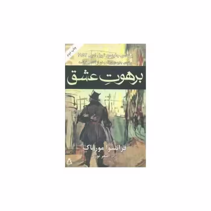کتاب برهوت عشق اثر فرانسوا موریاک