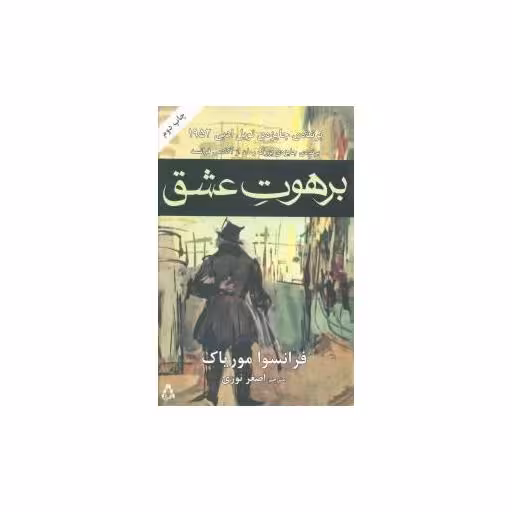 کتاب برهوت عشق اثر فرانسوا موریاک