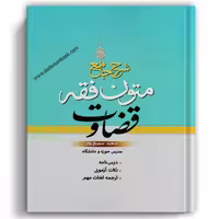 شرح جامع متون فقه قضاوت سمیع پور