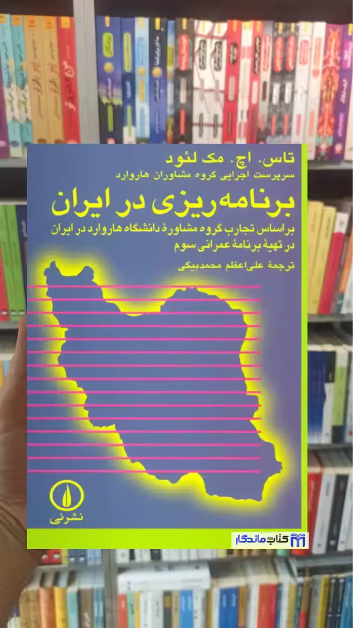 برنامه ریزی در ایران مک لئود نشرنی