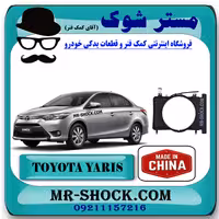 قاب فن رادیاتور تویوتا یاریس صندوقدار 2014-2016 برند ساخت چین با بهترین کیفیت