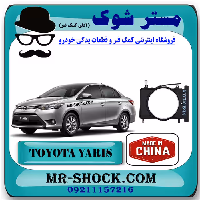 قاب فن رادیاتور تویوتا یاریس صندوقدار 2014-2016 برند ساخت چین با بهترین کیفیت