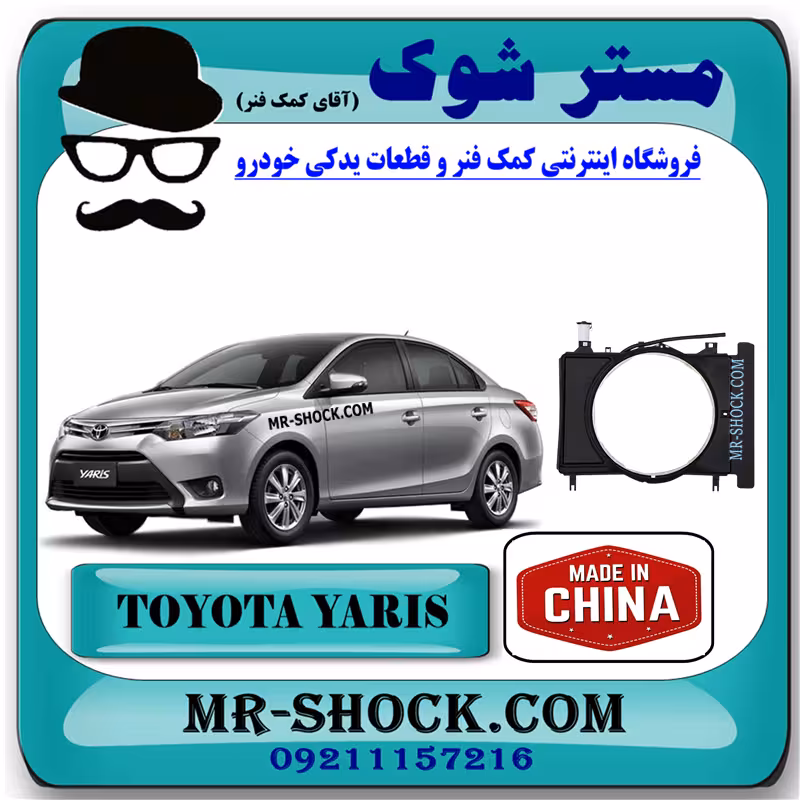 قاب فن رادیاتور تویوتا یاریس صندوقدار 2014-2016 برند ساخت چین با بهترین کیفیت