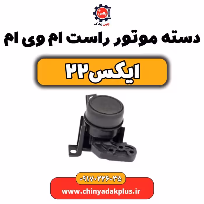 دسته موتور راست ام وی ام X22 (ایکس 22)