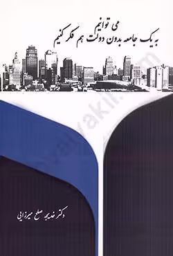 می توانیم به یک جامعه بدون دولت هم فکر کنیم