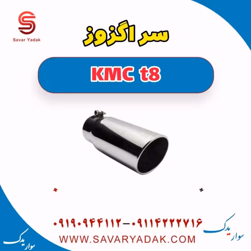 سر اگزوز KMC t8