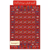 قالیچه گلیم فرش پرزدار ماشینی گبه2متری(2در1)کدhesar(هزینه ارسال باخریداروپس کرایه میباشد)