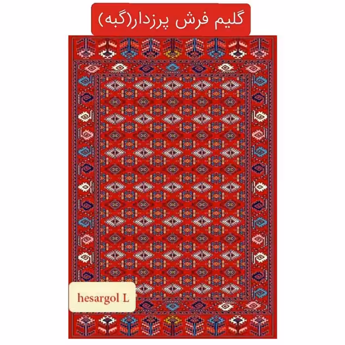 قالیچه گلیم فرش پرزدار ماشینی گبه2متری(2در1)کدhesar(هزینه ارسال باخریداروپس کرایه میباشد)