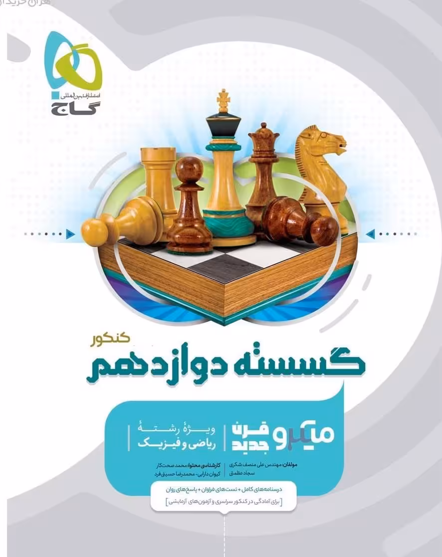 ریاضیات گسسته دوازدهم میکرو (رشته ریاضی) گاج