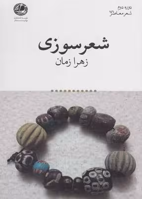 شعر سوزی