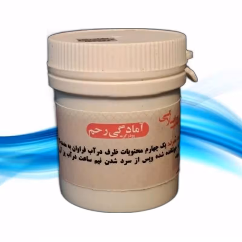 آمادگی رحم (سه قوطی ترکیب گیاهی آمادگی رحم یا قراص) موسسه پژوهشی طبی بازرگانی سیمرغ