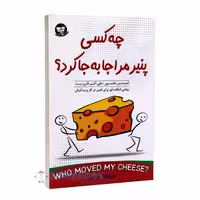 کتاب چه کسی پنیر مرا جابجا کرد اثر اسپنسر جانسون انتشارات زرین کلک