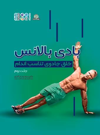 بادی بالانس (خلق جادوی تناسب اندام) جلد دوم
