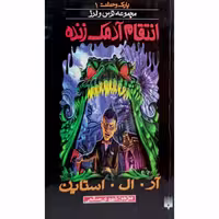پارک وحشت (1) مجموعه ترس و لرز انتقام آدمک زنده