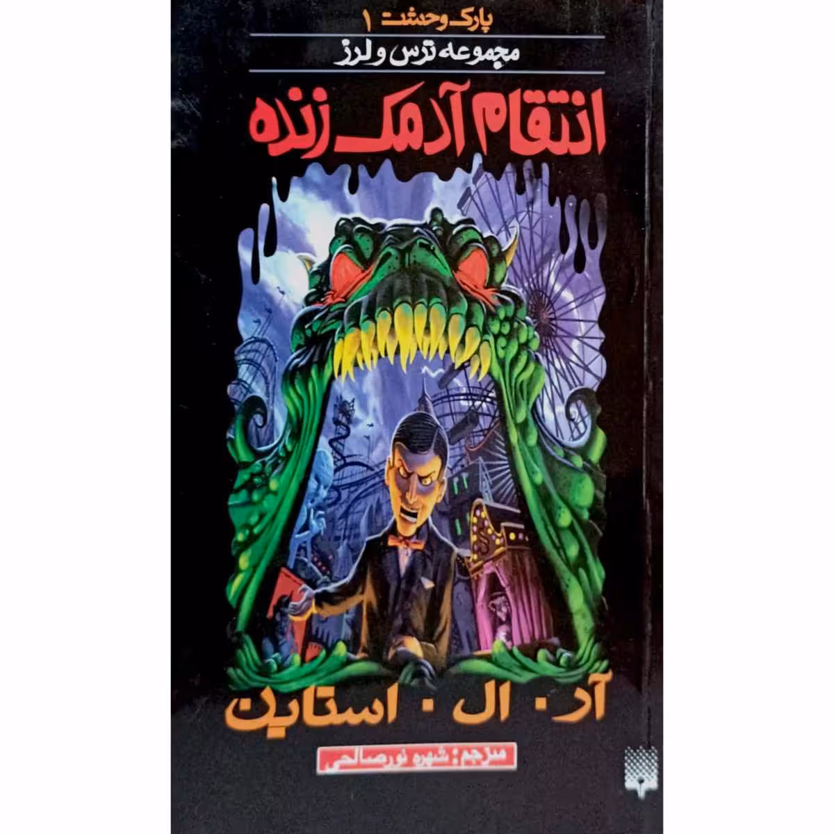 پارک وحشت (1) مجموعه ترس و لرز انتقام آدمک زنده