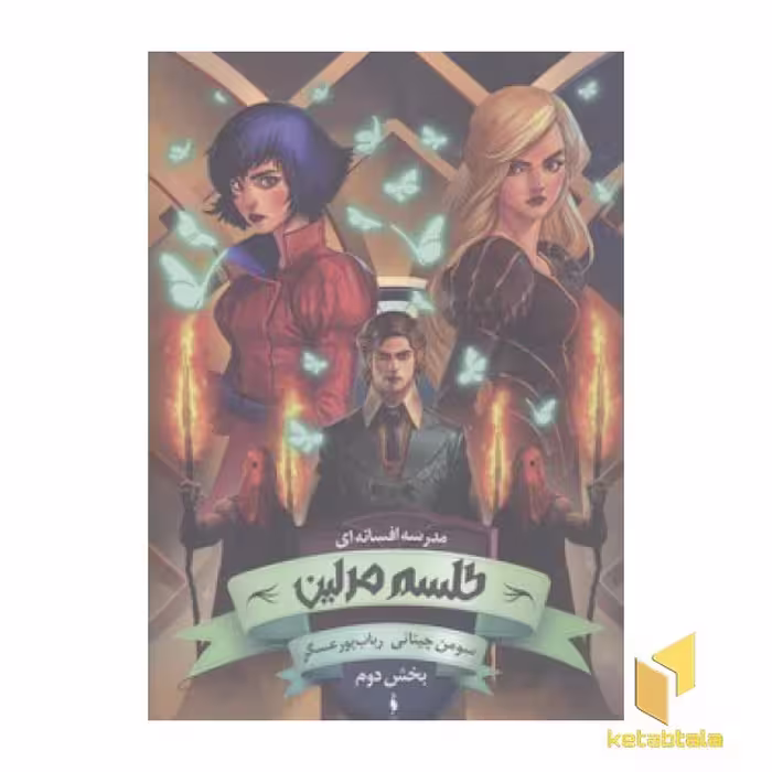 کتاب مدرسه افسانه ای(2)طلسم مرلین اثر سومن چینانی نشر باژ