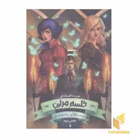 کتاب مدرسه افسانه ای(2)طلسم مرلین اثر سومن چینانی نشر باژ