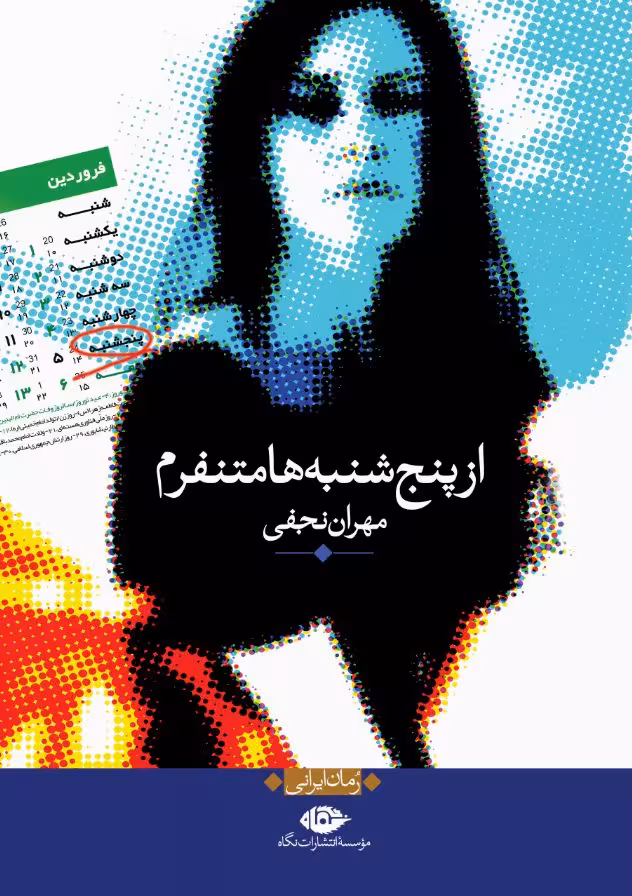 رمان از پنجشنبه ها متنفرم