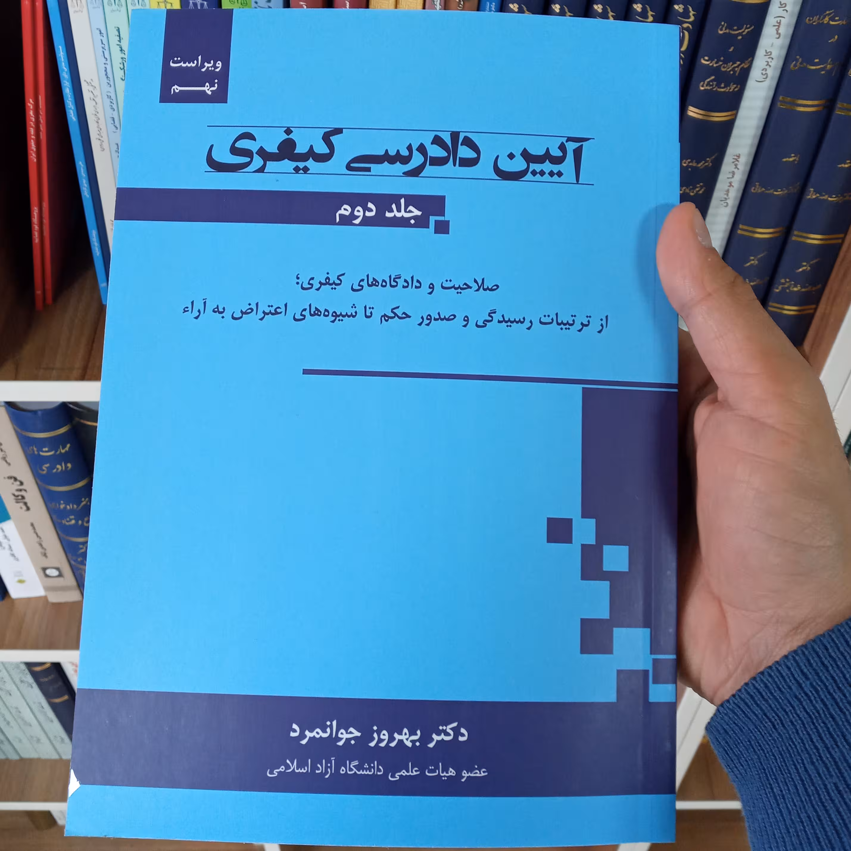 آیین دادرسی کیفری جلد دوم دکتر بهروز جوانمرد