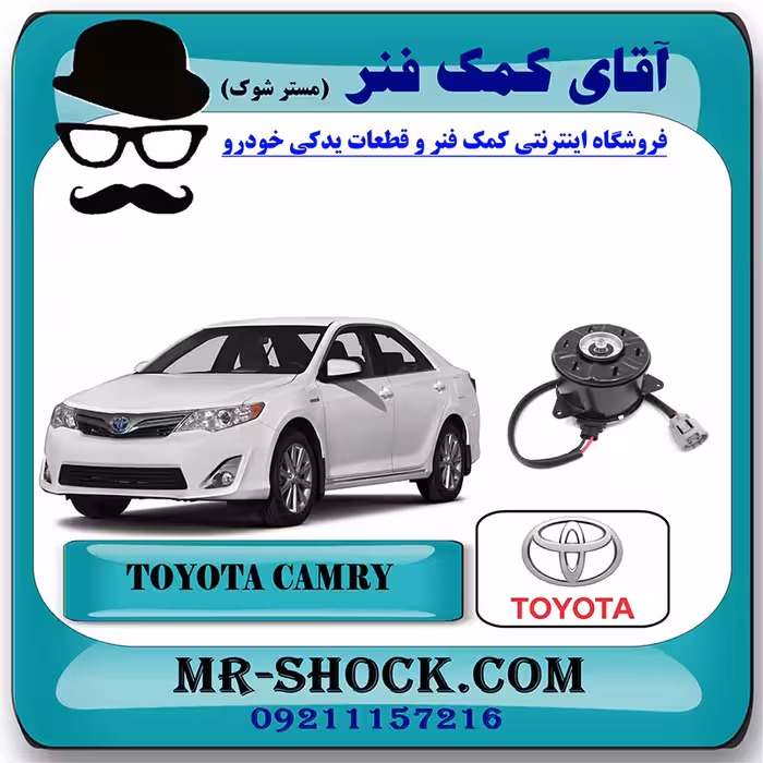 موتور فن تویوتا کمری 2012-2015 برند اصلی تویوتا جنیون با تضمین اصالت