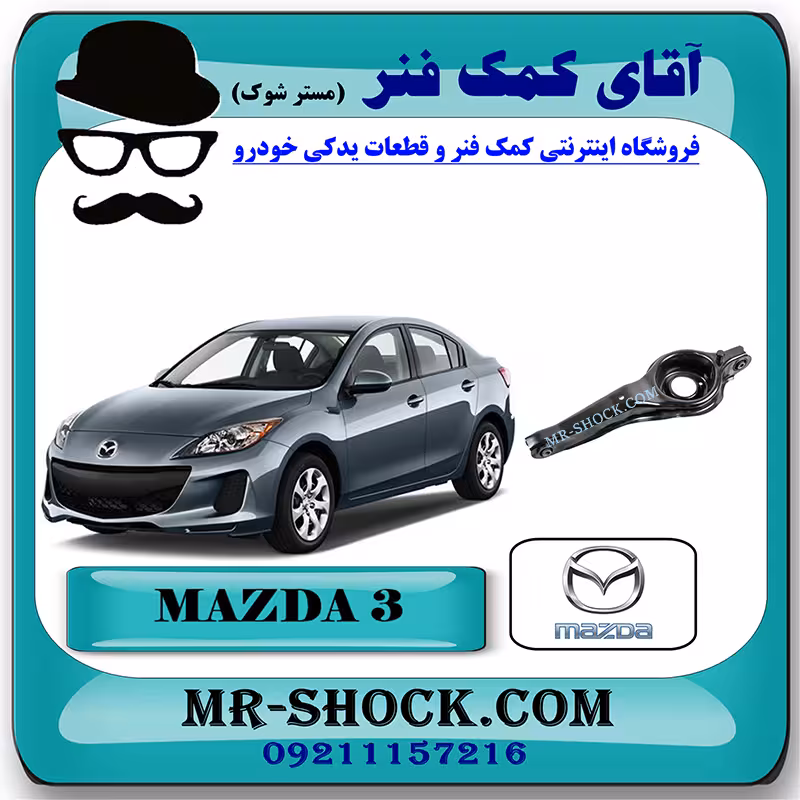طبق قایقی عقب مزدا 3 برند اصلی مزدا موتور با تضمین اصالت
