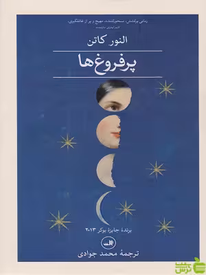 کتاب پر فروغ ها دوجلدی اثر النور کاتن ثالث - سیب ترش - SibTorsh | تخفیف ویژه