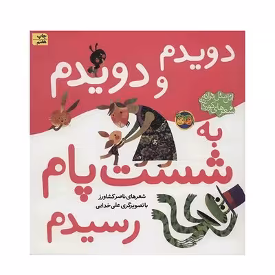 کتاب دویدم و دویدم به شست پام رسیدم (مجموعه اتلمتل ترانه، شعرهای کودکانه)