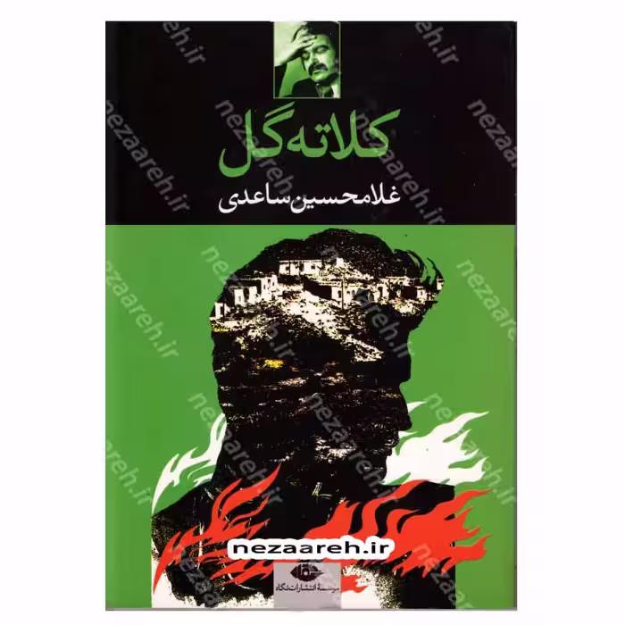 کتاب کلاته گل اثر غلامحسین ساعدی انتشارات نگاه