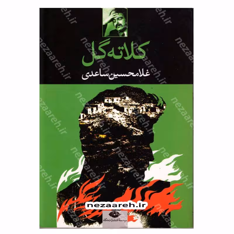 کتاب کلاته گل اثر غلامحسین ساعدی انتشارات نگاه