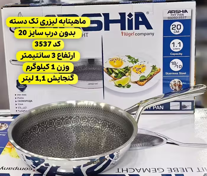 تابه تک دسته 20سانت کف لیزری عرشیا مدلSS050-3537