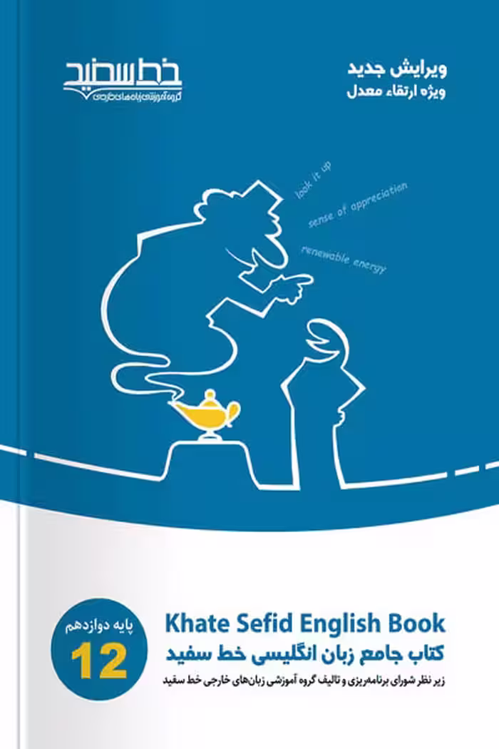 کتاب جامع زبان انگلیسی دوازدهم خط سفید