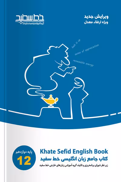 کتاب جامع زبان انگلیسی دوازدهم خط سفید