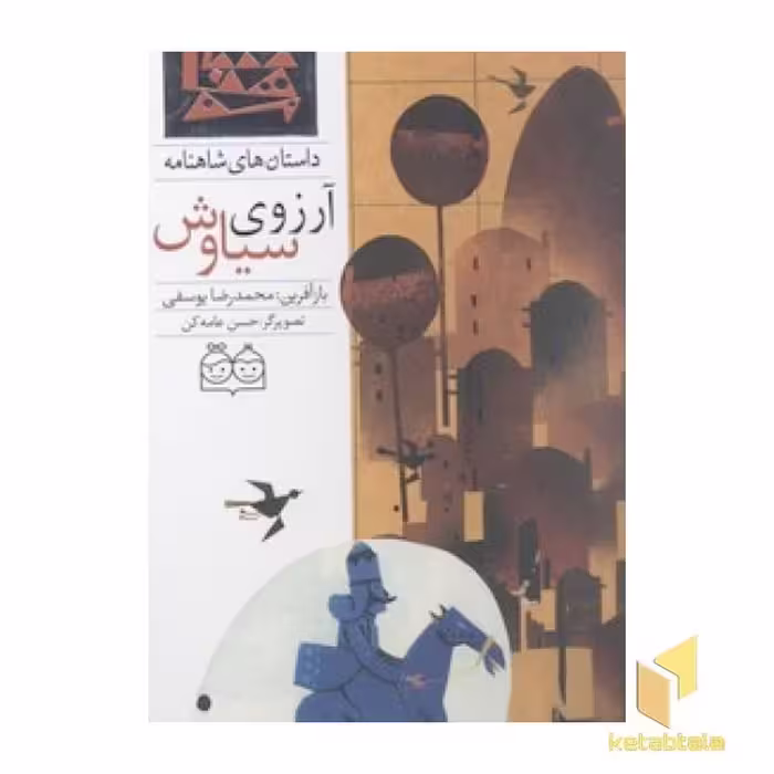 کتاب داستان های شاهنامه (53) آرزوی سیاوش اثر محمدرضا یوسفی، نشر خانه ادبیات
