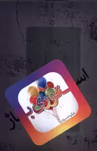 کتاب استوری باز نیستان اثر شکیبا خسروی