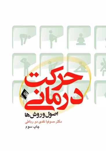 حرکت درمانی اصول و روش ها نقدی دو رباطی ارجمند