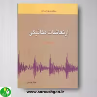 ارتعاشات مکانیکی اثر سینگیریسیو اس رائو ترجمه بهرام پوستی