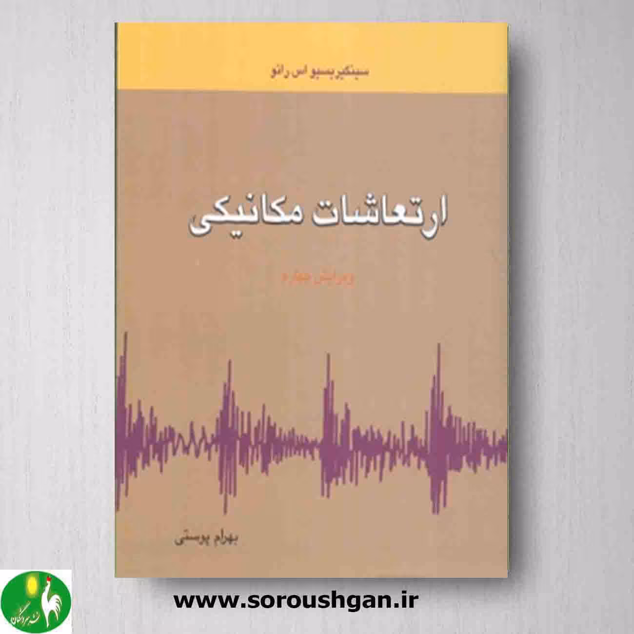 ارتعاشات مکانیکی اثر سینگیریسیو اس رائو ترجمه بهرام پوستی