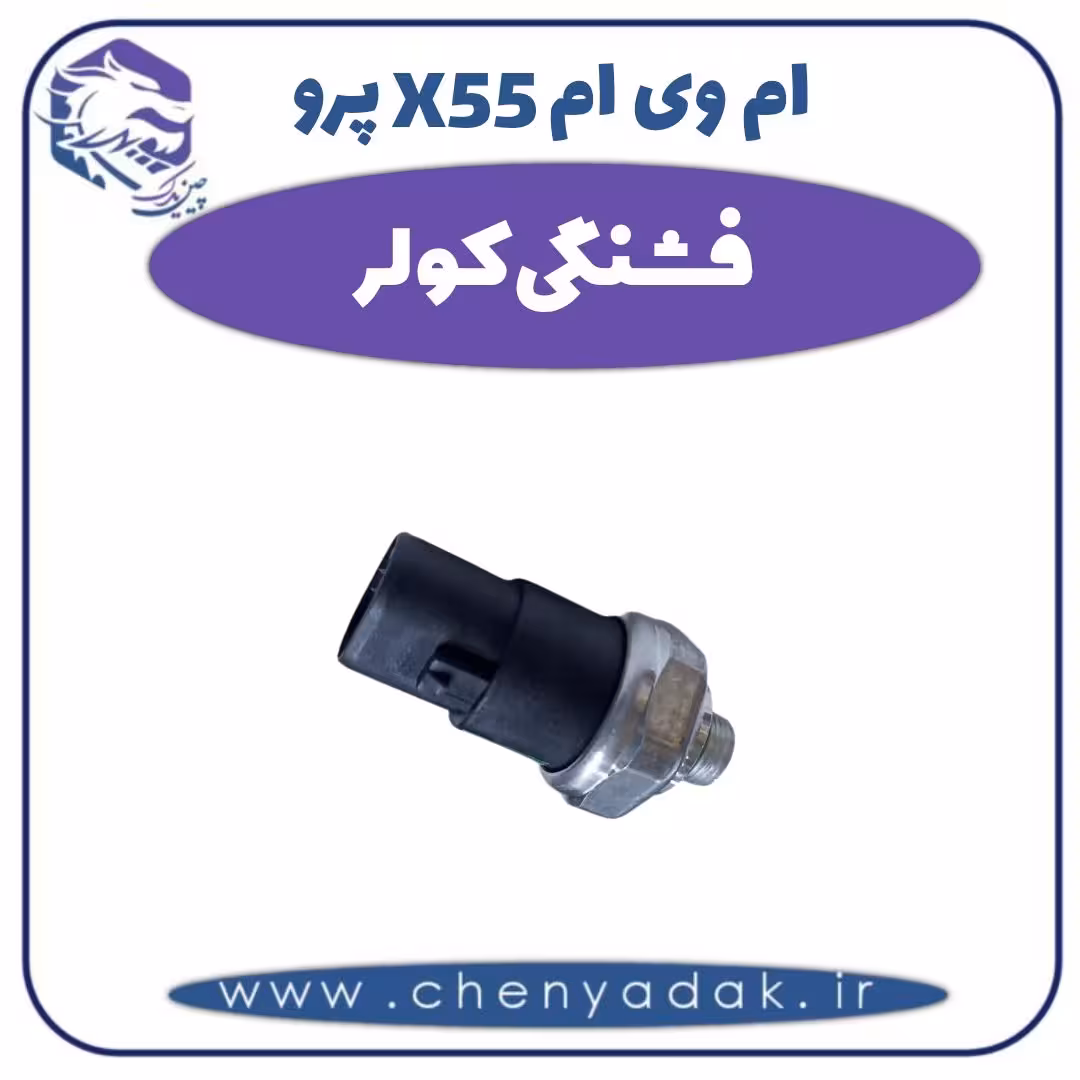 فشنگی کولر ام وی ام X55 پرو