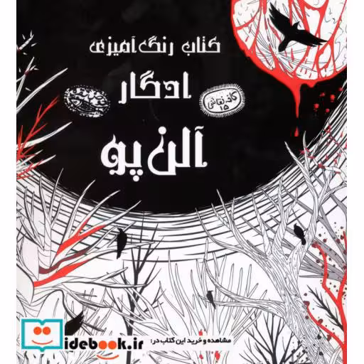 کتاب کتاب رنگ آمیزی ادگار آلن پو