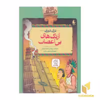 کتاب "تاریخ ترسناک (18): آزتک‌های بی‌اعصاب"، اثر تری دیری، نشر افق