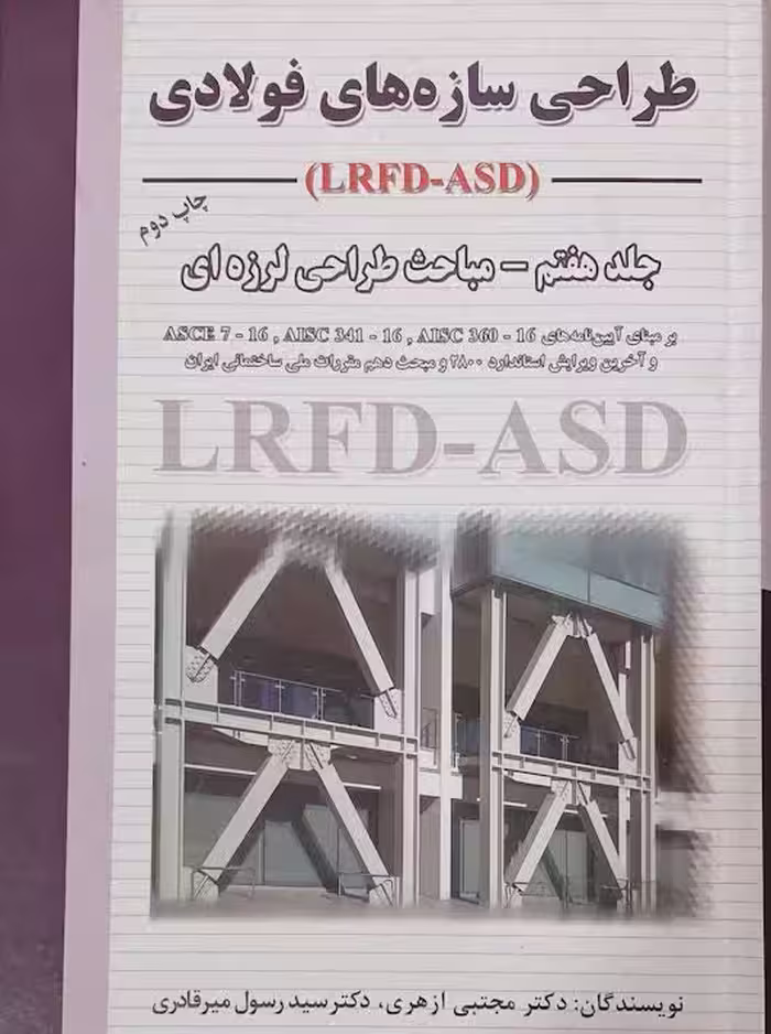 طراحی سازه‌های فولادی جلد هفتم مباحث طراحی لرزه ای ارکان دانش