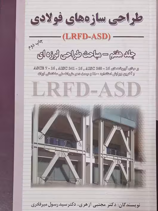 طراحی سازه‌های فولادی جلد هفتم مباحث طراحی لرزه ای ارکان دانش