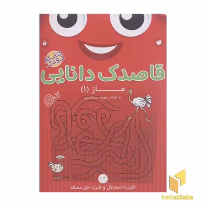 کتاب قاصدک دانایی 14 (ماز 1) اثر فهیمه سیدناصری نشر ذکر
