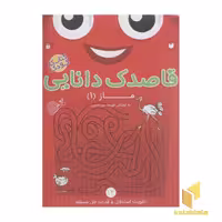 کتاب قاصدک دانایی 14 (ماز 1) اثر فهیمه سیدناصری نشر ذکر