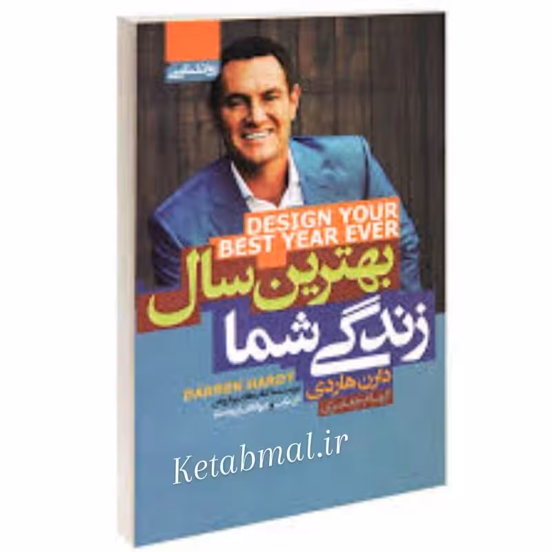 کتاب بهترین سال زندگی شما اثر دارن هاردی انتشارات آتیسا