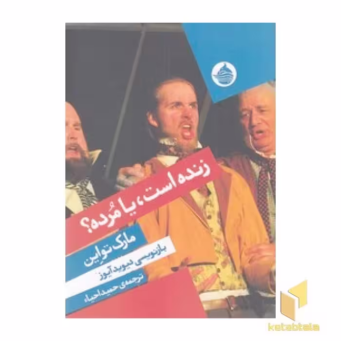کتاب زنده است یا مرده؟ اثر مارک تواین نشر حکمت کلمه