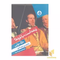 کتاب زنده است یا مرده؟ اثر مارک تواین نشر حکمت کلمه