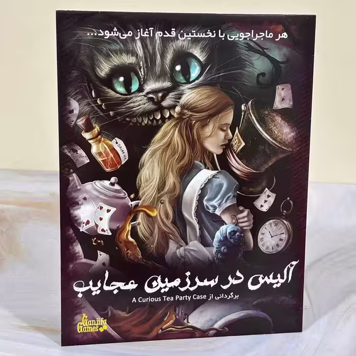 پرونده معمایی آلیس در سرزمین عجایب