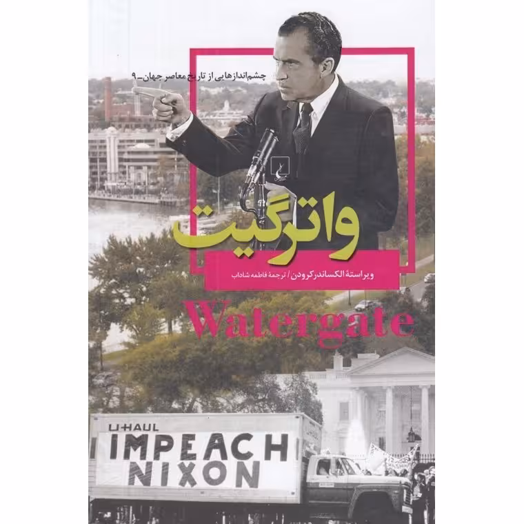 واترگیت