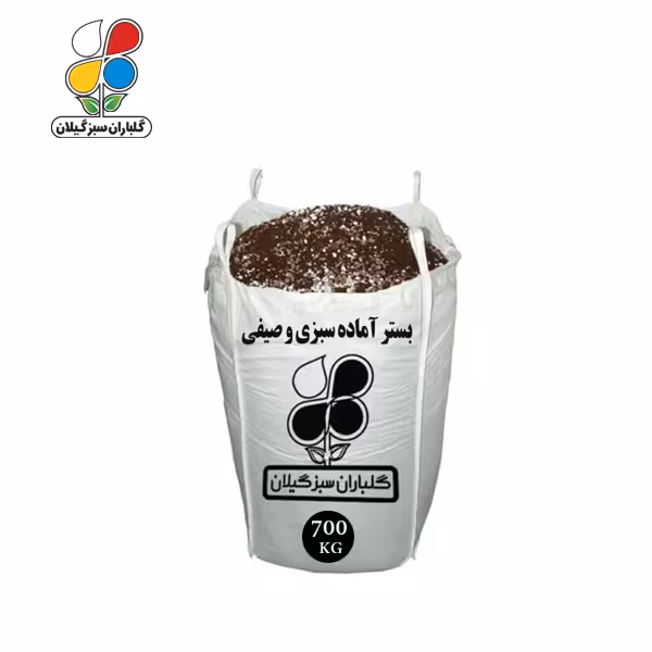بستر آماده کشت سبزی و صیفی فله 700 کیلویی